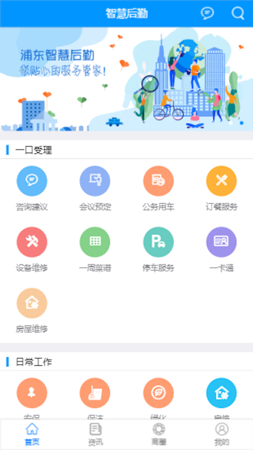 浦東智慧后勤app版截圖3