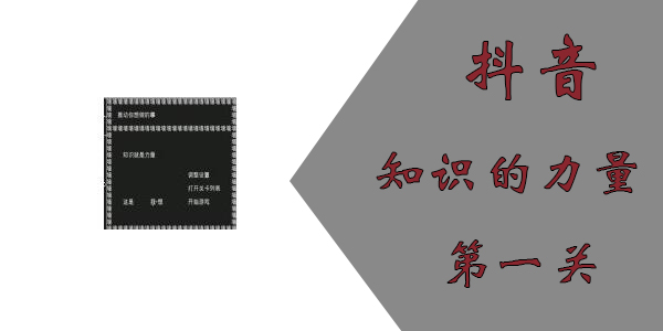 知識就是力量第一關(guān)怎么過？抖音知識就是力量第一關(guān)攻略