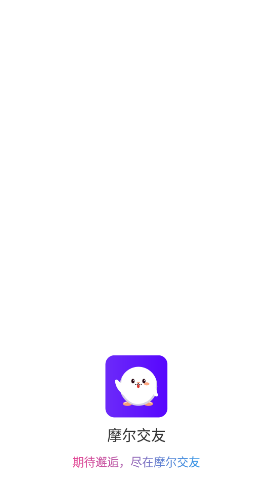 摩爾交友圈子APP客戶(hù)端截圖1