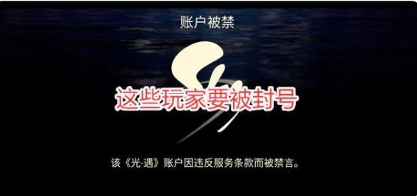 光遇測試服賬號被禁怎么回事？測試服賬號被禁解決方法