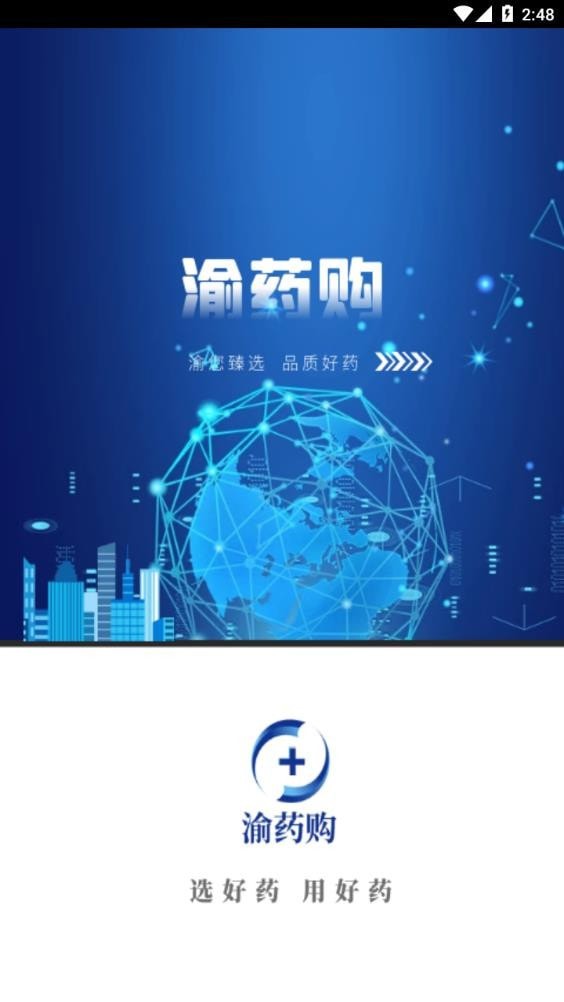 渝藥購APP版截圖4