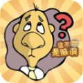 這不是腦洞游戲安卓版