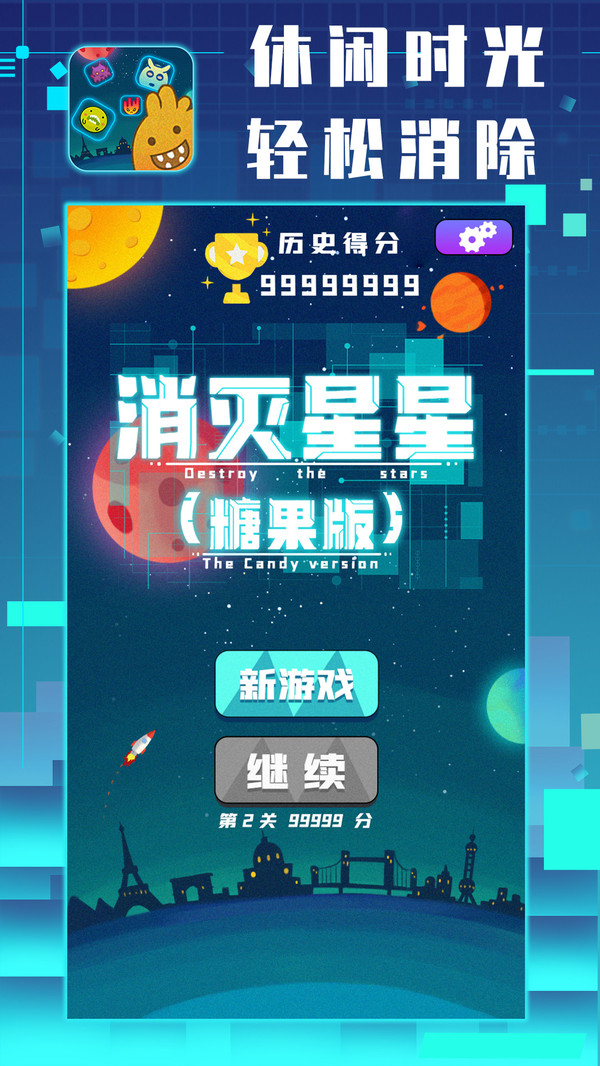 消滅星星糖果版游戲紅包版截圖1