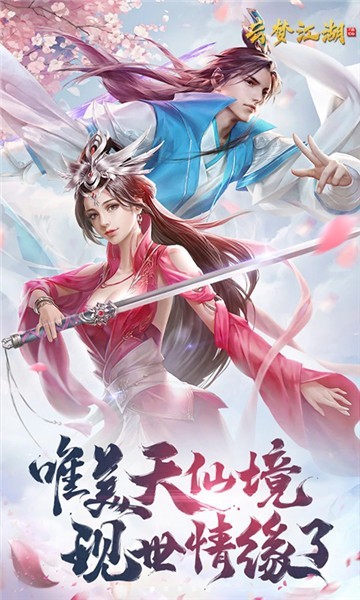 新云夢江湖手游福利紅包版截圖4