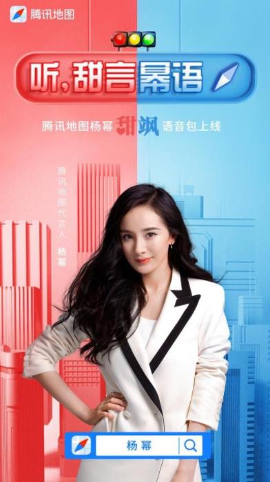 騰訊地圖楊冪語音包APP版截圖3