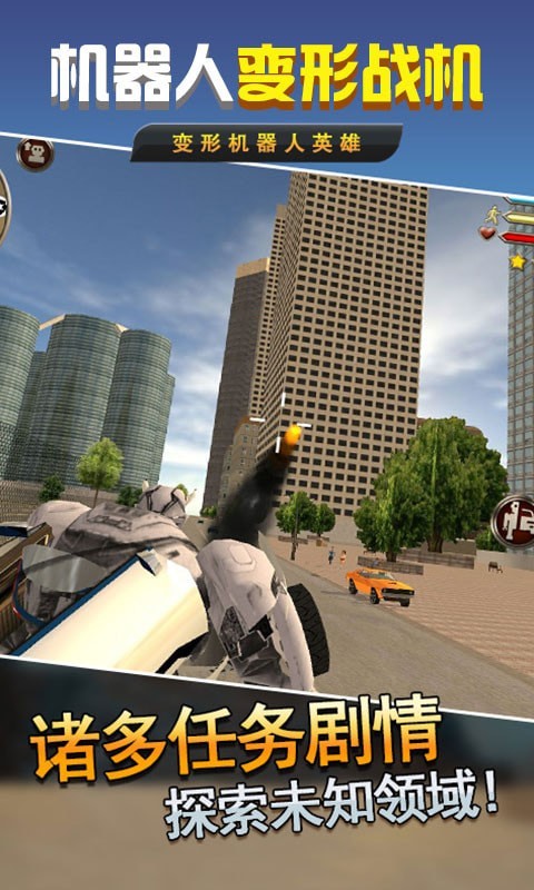 機(jī)器人變形戰(zhàn)機(jī)游戲正版截圖2