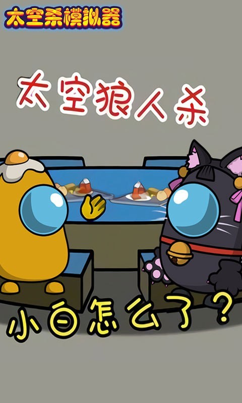 太空殺模擬器游戲安卓版截圖2