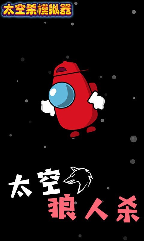 太空殺模擬器游戲安卓版截圖1