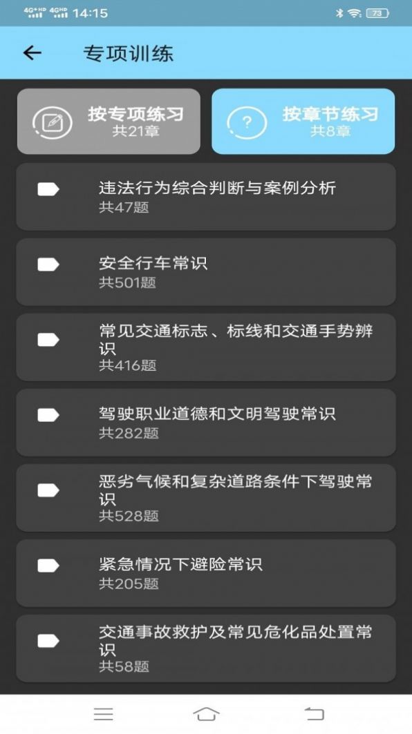科目一學(xué)習(xí)平臺app版截圖2