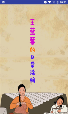王藍(lán)莓的涂鴉生活版下載截圖3