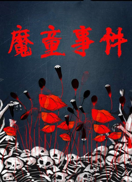 百變大偵探魔童事件兇手是誰？魔童事件劇本殺兇手真相解析