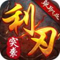 利刃突襲單職業(yè)手游安卓版