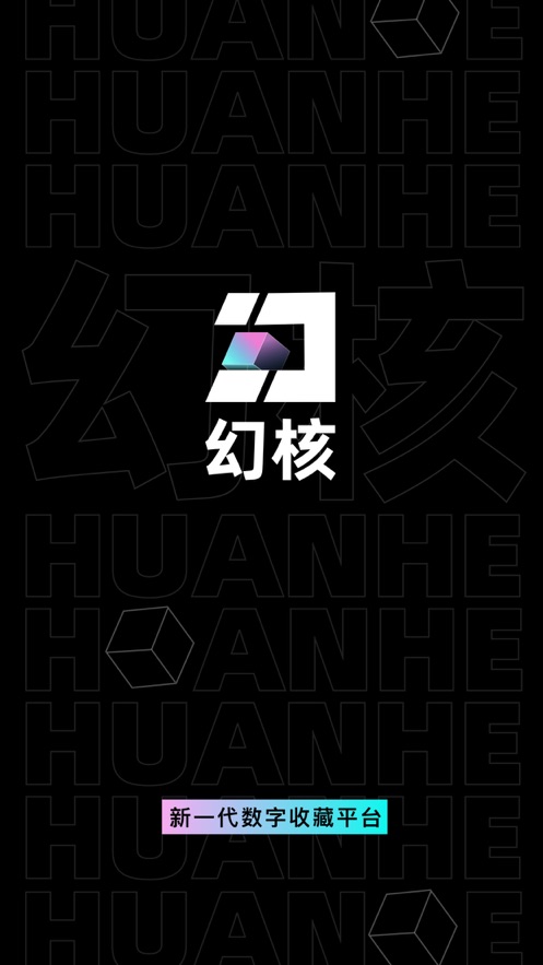 幻核app應用寶下載最新版截圖4