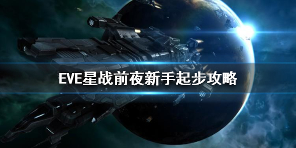 eve手游新手起步攻略：eve星戰(zhàn)前夜無燼星河新手上手教程