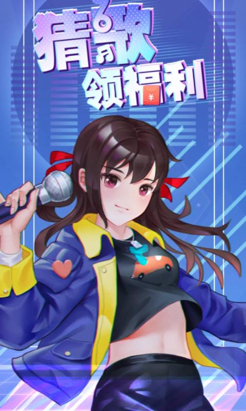 猜歌領(lǐng)福利3紅包版下載截圖2