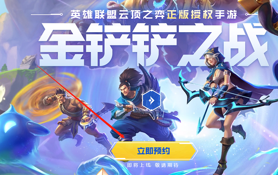 金鏟鏟之戰(zhàn)內(nèi)測資格申請攻略：怎么獲得內(nèi)測資格
