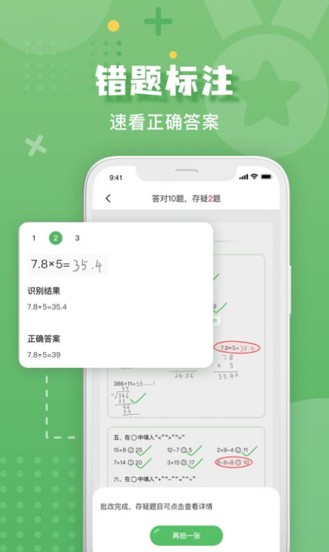 批改口算作業(yè)軟件版截圖1