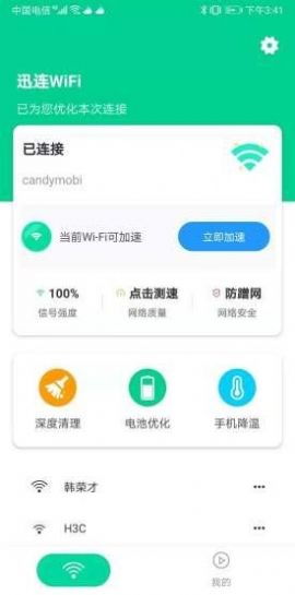 迅連WiFi APP最新版截圖1