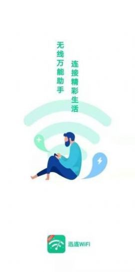 迅連WiFi APP最新版截圖2