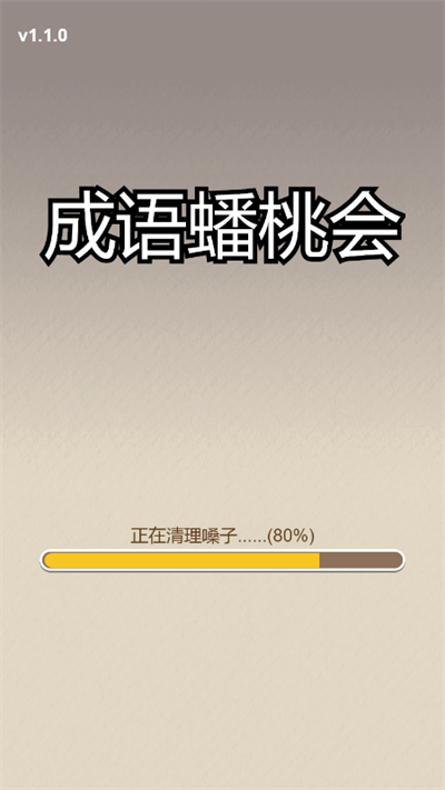成語(yǔ)蟠桃會(huì)福利紅包版下載截圖4