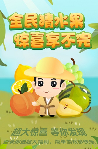 全民猜水果游戲領(lǐng)紅包版截圖1