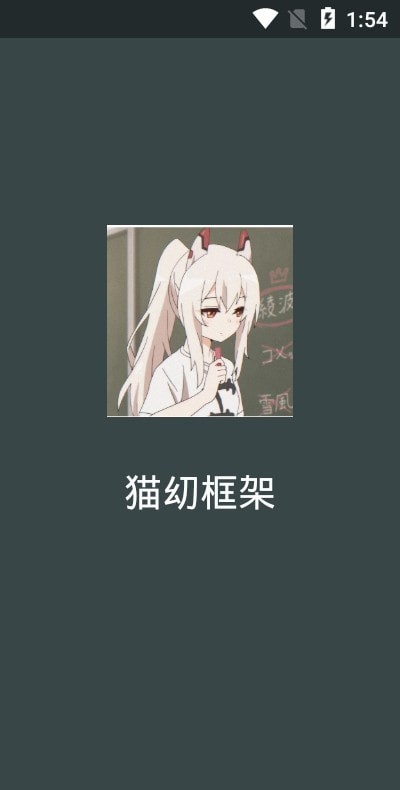 貓幼框架App安卓版截圖4