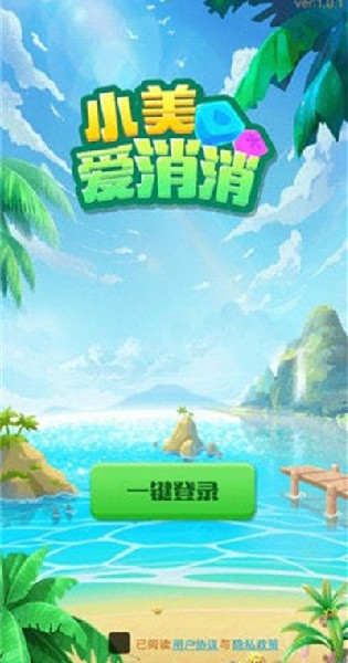 小美愛消消游戲領(lǐng)紅包截圖1