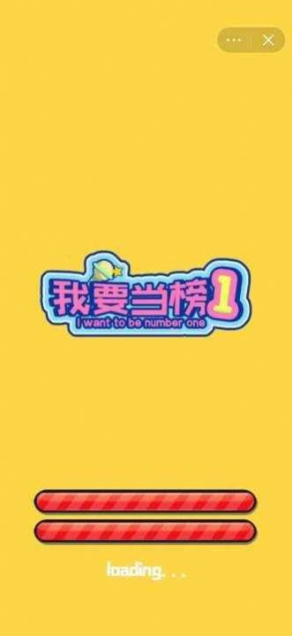 我要當(dāng)榜一游戲免廣告最新版截圖4