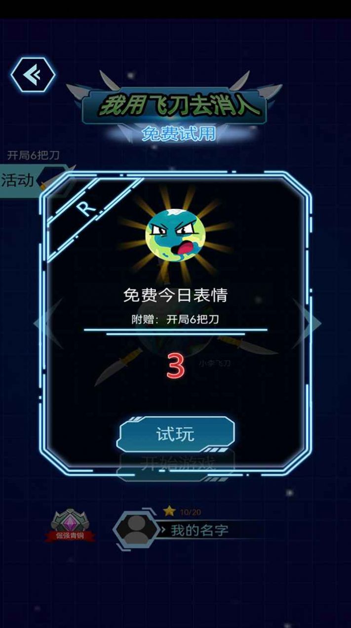 我用飛刀去消人游戲安卓版截圖2