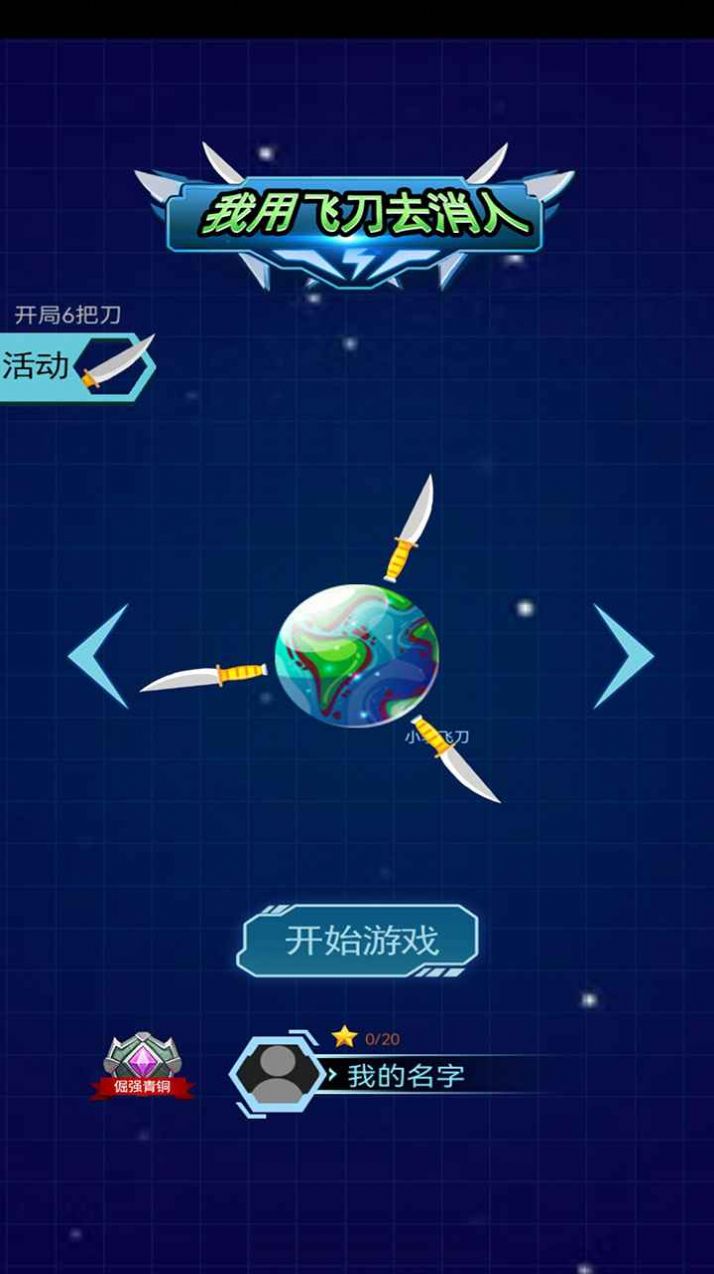 我用飛刀去消人游戲安卓版截圖5