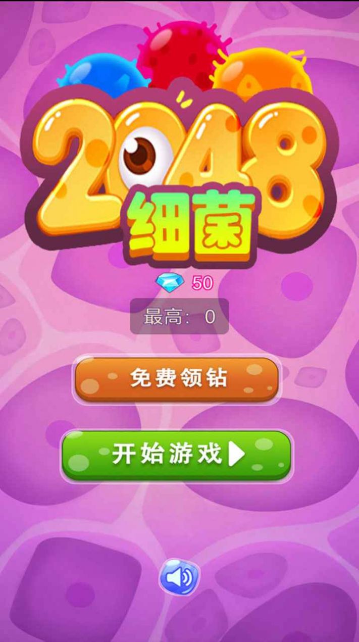 細(xì)菌2048游戲安卓版最新版截圖3