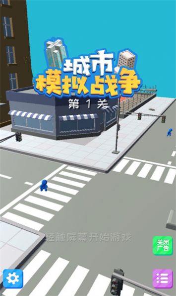 城市模擬戰(zhàn)爭游戲安卓版截圖2