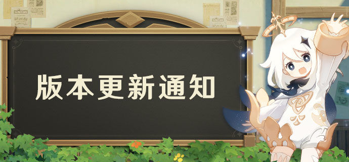 原神2.1版本更新內(nèi)容有哪些？最新2.1版本更新公告