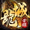 龍城榮耀高爆裁決