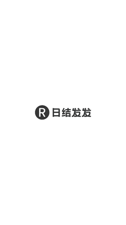 日結(jié)發(fā)發(fā)app版截圖3