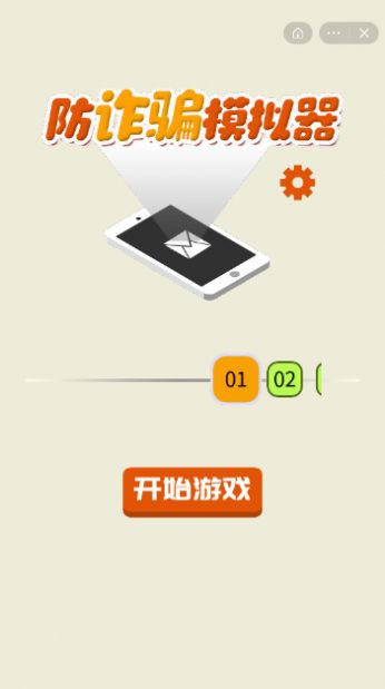 防詐騙模擬器游戲最新安卓版截圖2