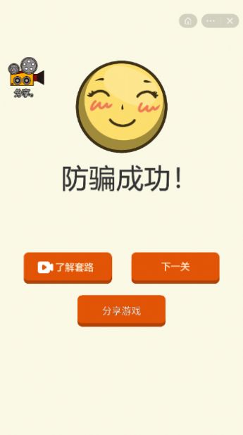 防詐騙模擬器游戲最新安卓版截圖5