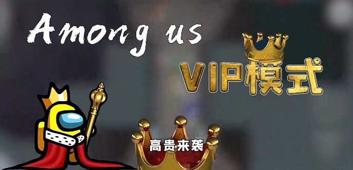 太空狼人殺Among us VIP模式最新版截圖1