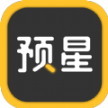 預(yù)星app手機版