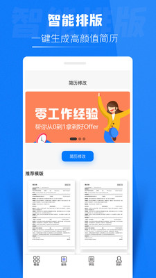 简历侠APP下载截图1: