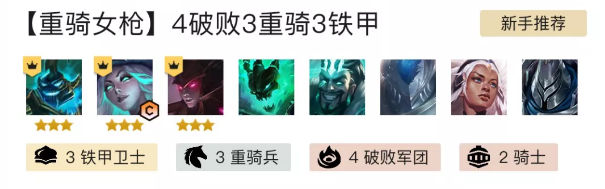 金鏟鏟之戰(zhàn)重騎女槍怎么玩？英雄之黎明重騎女槍陣容推薦