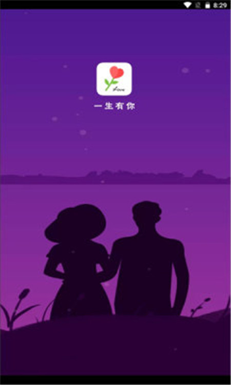 一生有你App軟件版截圖2