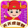 天天成語群游戲領(lǐng)紅包版