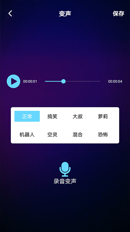 變聲器下載語音包App安卓版截圖2