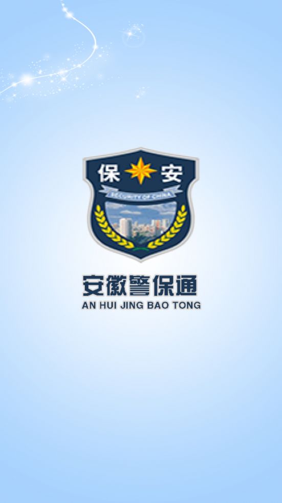 安徽警保通app版截圖2