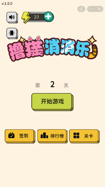 擼貓消消樂(lè)游戲領(lǐng)紅包版截圖4