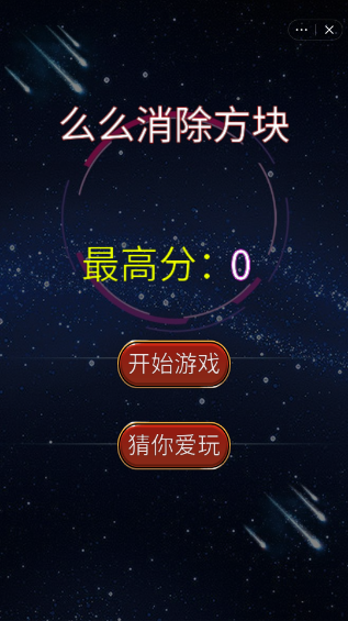 么么消除方塊游戲紅包截圖1