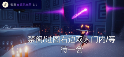 光遇8.30任務(wù)攻略，禁閣神壇冥想位置介紹[多圖]圖片2