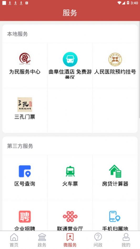 今日曲阜app客户端截图3: