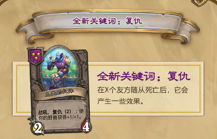 爐石傳說復(fù)仇機制是什么？復(fù)仇機制解析[多圖]圖片2